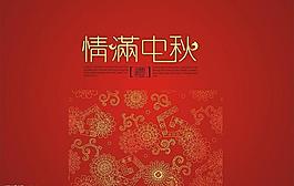 情滿中秋圖片