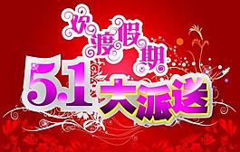 五一大派送图片