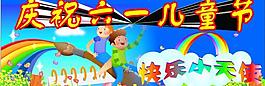 六一兒童節(jié)圖片