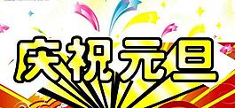 慶元旦圖片