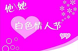 白色情人節(jié)圖片