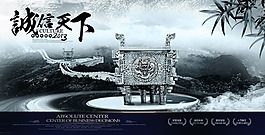 誠信天下展板