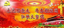 永遠跟黨走圖片