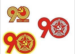 建黨90周年標識 logo圖片