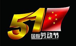 51勞動(dòng)節(jié)圖片