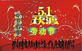 歡度五一圖片