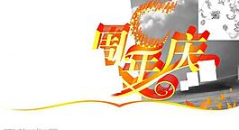周年慶圖片