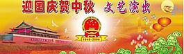 迎國慶賀中秋展板圖片