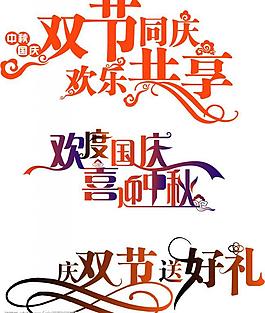 節日字樣圖片
