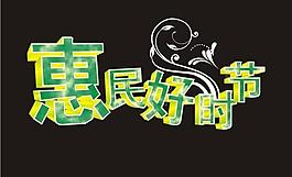 惠民好時節圖片