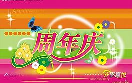 分享喜悅周年慶圖片