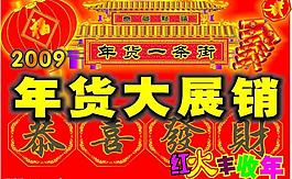 年貨大展銷圖片