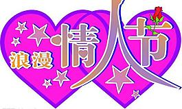 情人節(jié)圖片