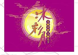 中秋節(jié)圖片