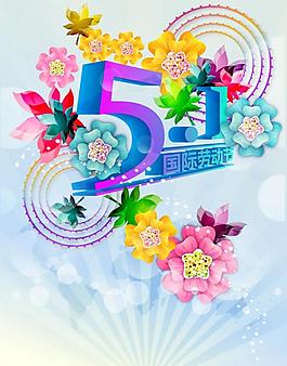 五一圖片