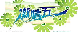 激情五一字體圖片