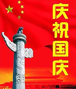 國慶節(jié)圖片