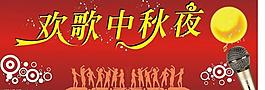 歡歌中秋夜圖片