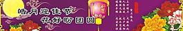 花好月圓中秋節(jié)圖片