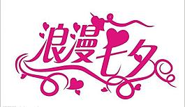 七夕字体图片
