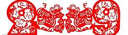 2009 剪紙圖片