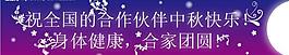 中秋節(jié)圖片