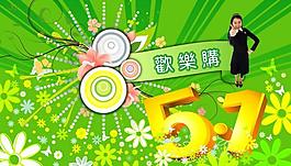五一歡樂購圖片