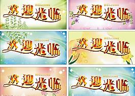 歡迎光臨圖片