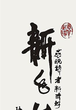 新年素材圖片