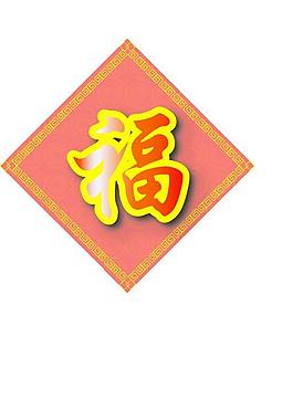 门牌福字图片