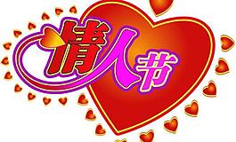 情人節(jié)圖片