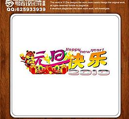 元旦快樂藝術(shù)字圖片
