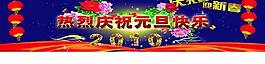 慶元旦 迎新春 2圖片