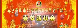 春节团拜会图片