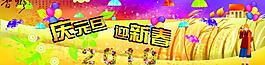 慶元旦 迎新春圖片