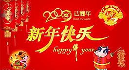 2009新年快樂(lè)圖片