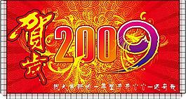 2009賀歲圖片