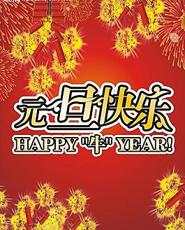 元旦快樂(lè)圖片