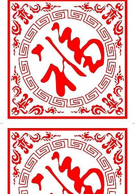 大福字图片