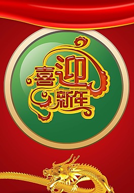 節(jié)日慶典素材春節(jié)喜迎新年
