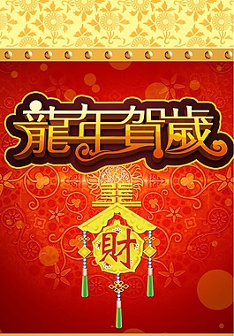 節(jié)日慶典素材龍年賀歲