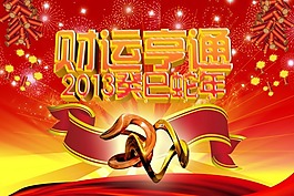 節日慶典素材春節財運恒通