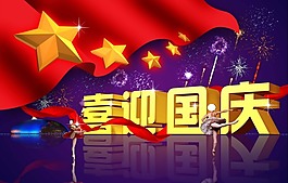 喜迎國慶