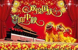 歡度國慶