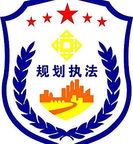 規(guī)劃執(zhí)法圖片