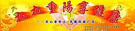 重陽節(jié)幕布圖片