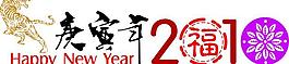 虎年2010图片