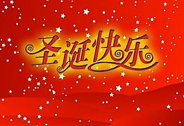 圣誕快樂圖片