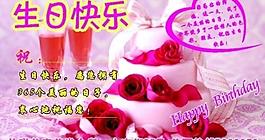 生日快樂圖片