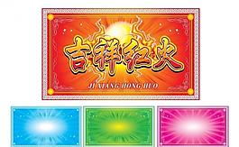吉祥紅火圖片